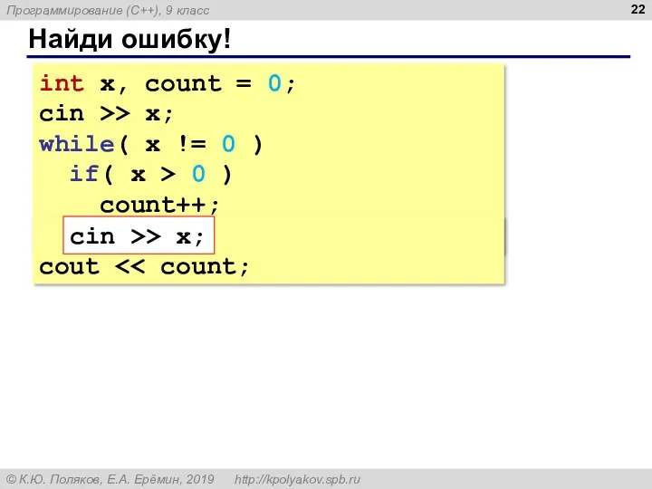 Найди ошибку! int x, count = 0; cin >> x;