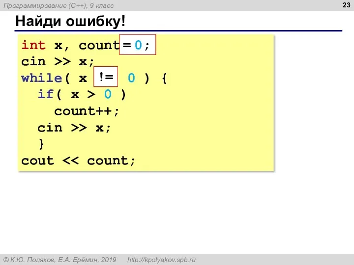 Найди ошибку! int x, count; cin >> x; while( x