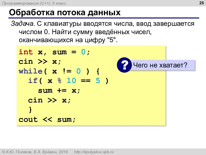 Обработка потока данных Задача. С клавиатуры вводятся числа, ввод завершается