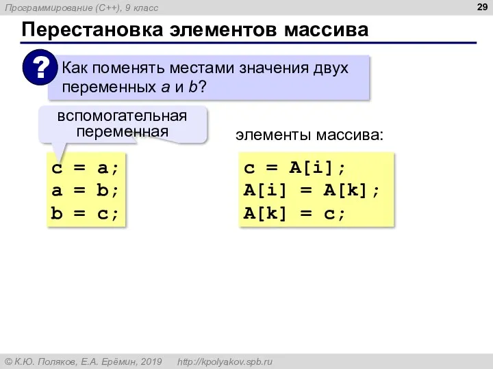 Перестановка элементов массива с = a; a = b; b