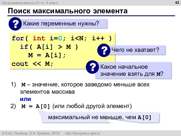 Поиск максимального элемента for( int i=0; i if( A[i] >