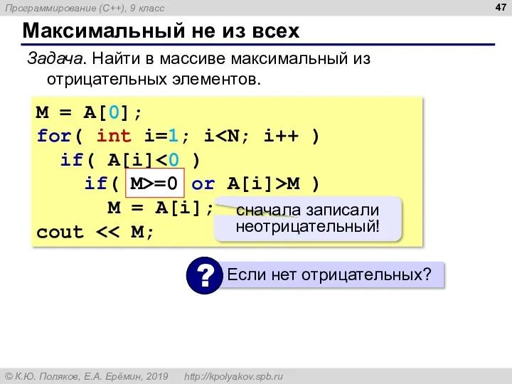 Максимальный не из всех Задача. Найти в массиве максимальный из