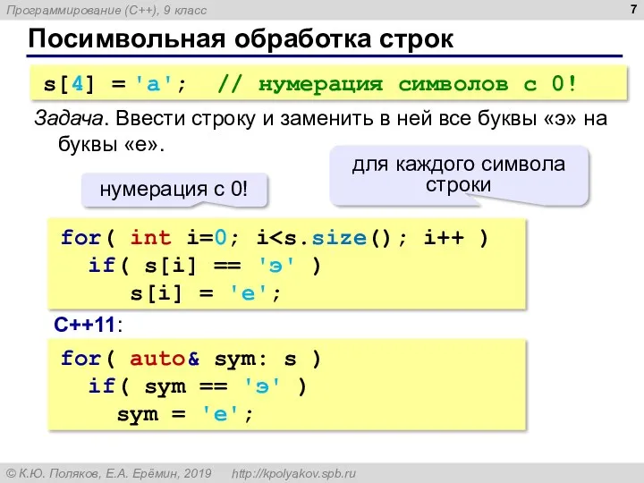 Посимвольная обработка строк s[4] = 'a'; // нумерация символов с