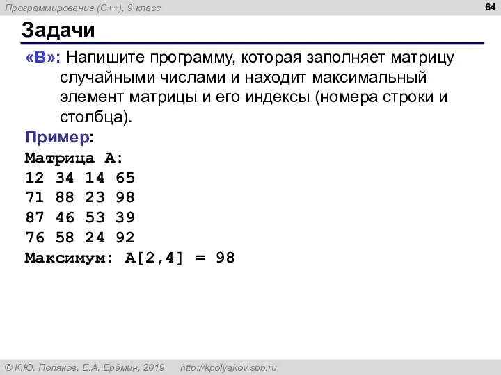 Задачи «B»: Напишите программу, которая заполняет матрицу случайными числами и