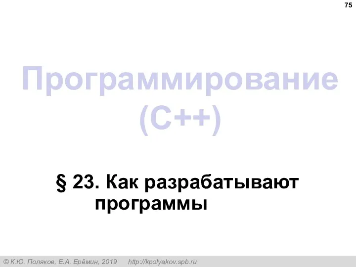 Программирование (C++) § 23. Как разрабатывают программы