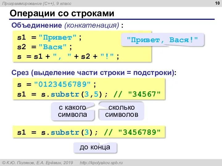 Операции со строками Объединение (конкатенация) : s1 = "Привет" ;