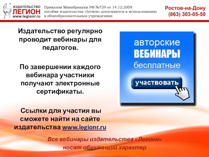 Издательство регулярно проводит вебинары для педагогов. По завершении каждого вебинара