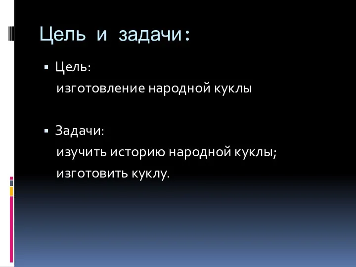 Цель и задачи: Цель: изготовление народной куклы Задачи: изучить историю народной куклы; изготовить куклу.