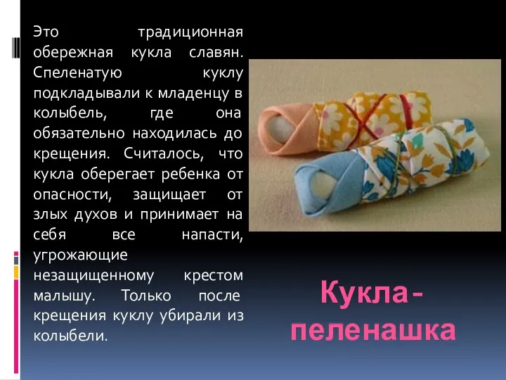 Кукла-пеленашка Это традиционная обережная кукла славян. Спеленатую куклу подкладывали к