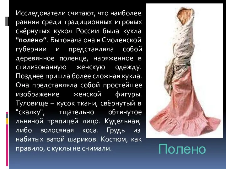 Полено Исследователи считают, что наиболее ранняя среди традиционных игровых свёрнутых