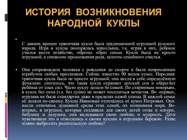 ИСТОРИЯ ВОЗНИКНОВЕНИЯ НАРОДНОЙ КУКЛЫ С давних времен тряпичная кукла была