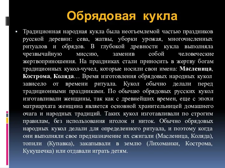 Обрядовая кукла Традиционная народная кукла была неотъемлемой частью праздников русской