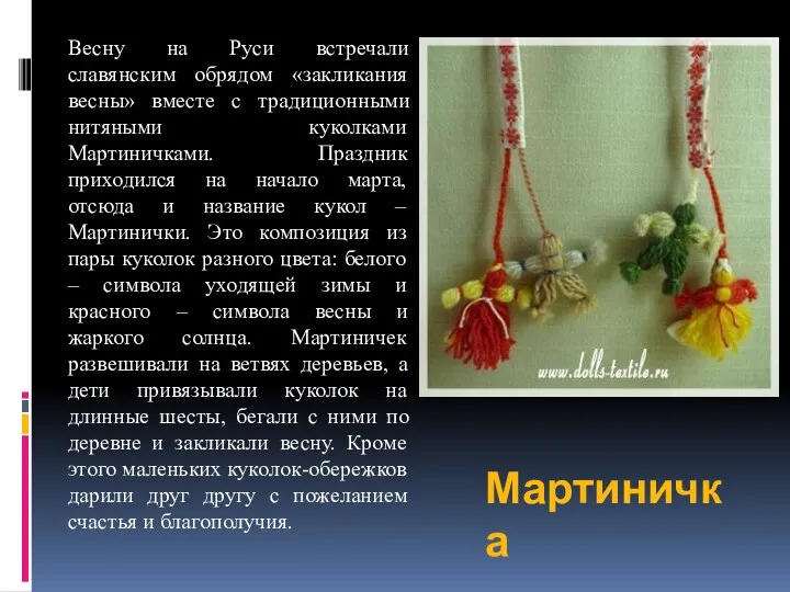 Мартиничка Весну на Руси встречали славянским обрядом «закликания весны» вместе