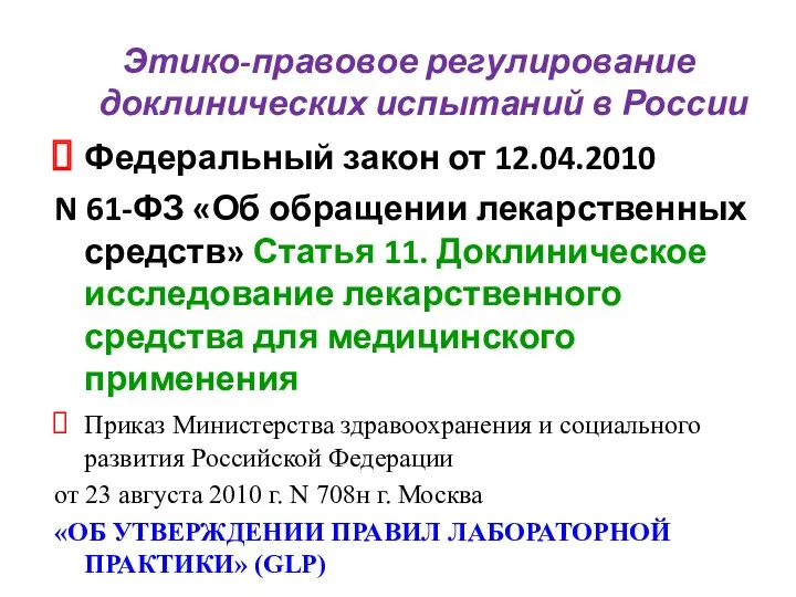 Этико-правовое регулирование доклинических испытаний в России Федеральный закон от 12.04.2010 N 61-ФЗ «Об