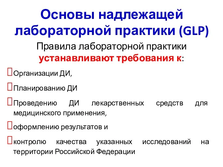 Основы надлежащей лабораторной практики (GLP) Правила лабораторной практики устанавливают требования