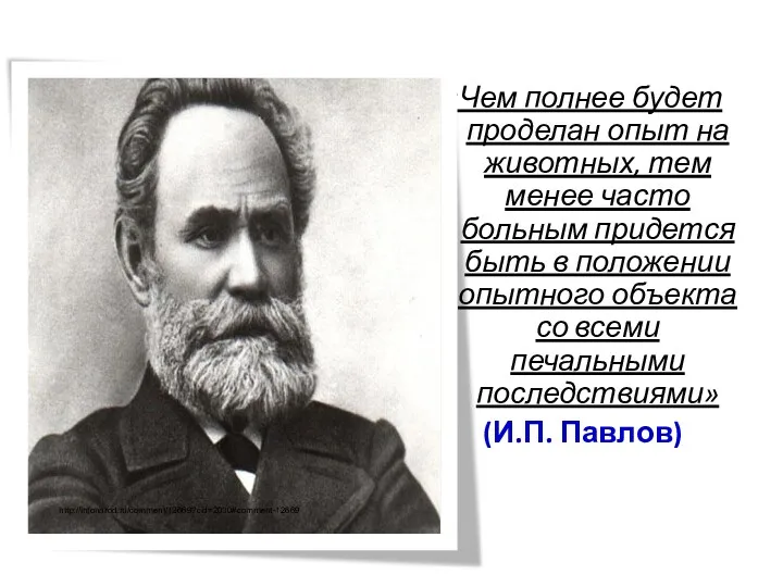 «Чем полнее будет проделан опыт на животных, тем менее часто больным придется быть