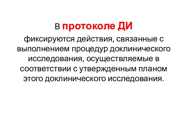 В протоколе ДИ фиксируются действия, связанные с выполнением процедур доклинического исследования, осуществляемые в