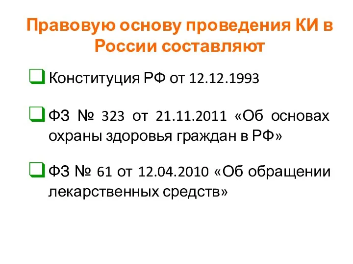 Правовую основу проведения КИ в России составляют Конституция РФ от 12.12.1993 ФЗ №