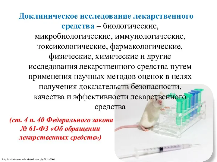 Доклиническое исследование лекарственного средства – биологические, микробиологические, иммунологические, токсикологические, фармакологические,