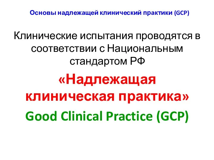 Клинические испытания проводятся в соответствии с Национальным стандартом РФ «Надлежащая клиническая практика» Good