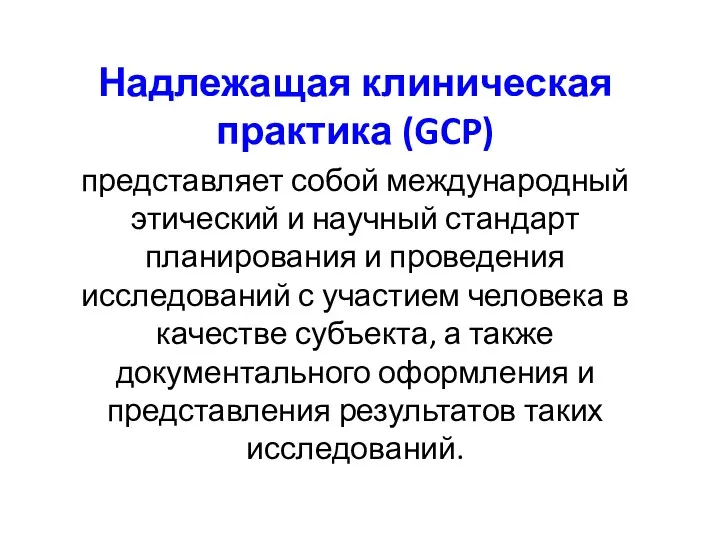 Надлежащая клиническая практика (GCP) представляет собой международный этический и научный