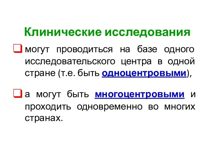 Клинические исследования могут проводиться на базе одного исследовательского центра в одной стране (т.е.