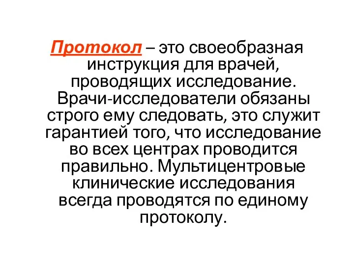 Протокол – это своеобразная инструкция для врачей, проводящих исследование. Врачи-исследователи обязаны строго ему