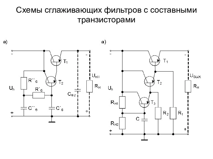 Схемы сглаживающих фильтров с составными транзисторами