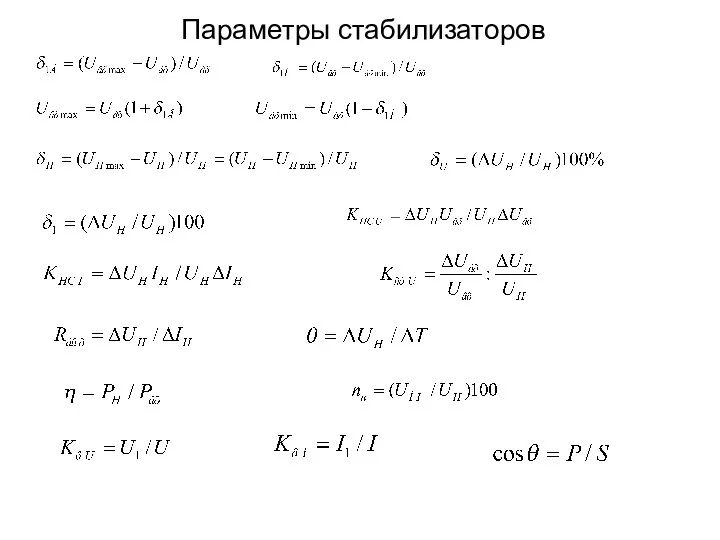 Параметры стабилизаторов