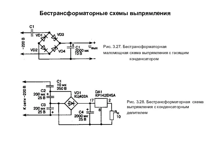 Бестрансформаторные схемы выпрямления Рис. 3.27. Бестрансформаторная маломощная схема выпрямления с гасящим конденсатором Рис.