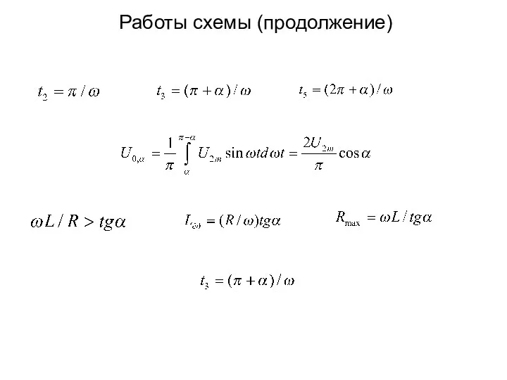 Работы схемы (продолжение)