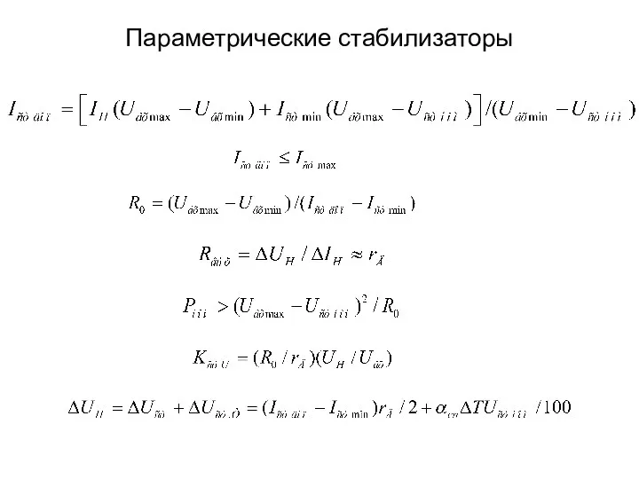 Параметрические стабилизаторы