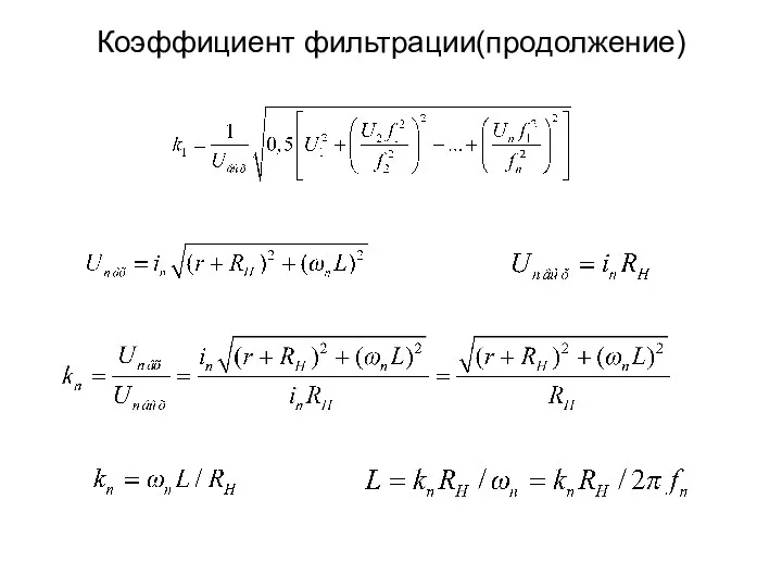 Коэффициент фильтрации(продолжение)