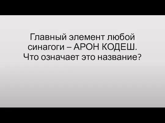 Главный элемент любой синагоги – АРОН КОДЕШ. Что означает это название?