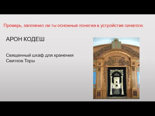 Проверь, запомнил ли ты основные понятия в устройстве синагоги. Священный