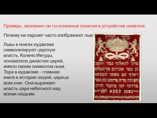 Проверь, запомнил ли ты основные понятия в устройстве синагоги. Почему