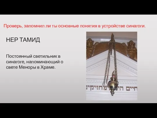 Проверь, запомнил ли ты основные понятия в устройстве синагоги. Постоянный