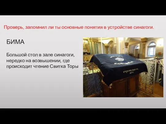 Проверь, запомнил ли ты основные понятия в устройстве синагоги. БИМА