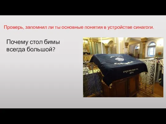 Проверь, запомнил ли ты основные понятия в устройстве синагоги. Почему стол бимы всегда большой?