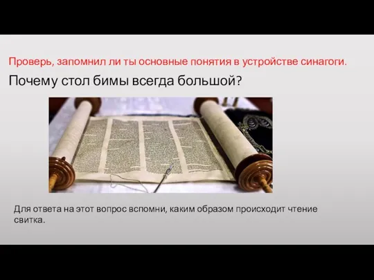 Проверь, запомнил ли ты основные понятия в устройстве синагоги. Почему