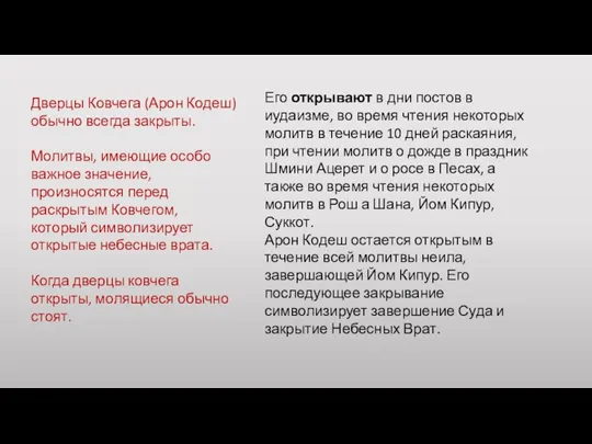 Дверцы Ковчега (Арон Кодеш) обычно всегда закрыты. Молитвы, имеющие особо