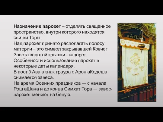 Назначение парохет – отделять священное пространство, внутри которого находятся свитки