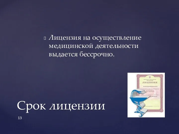 Лицензия на осуществление медицинской деятельности выдается бессрочно. Срок лицензии