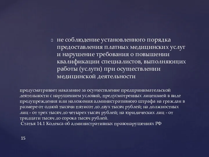 не соблюдение установленного порядка предоставления платных медицинских услуг и нарушение