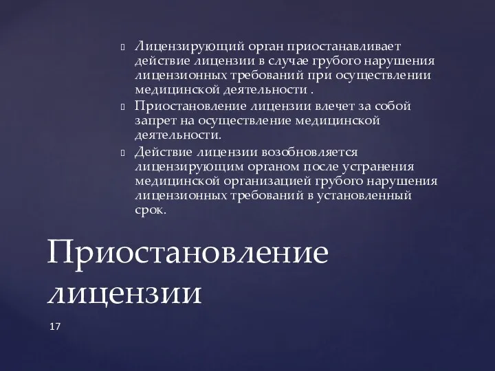 Лицензирующий орган приостанавливает действие лицензии в случае грубого нарушения лицензионных