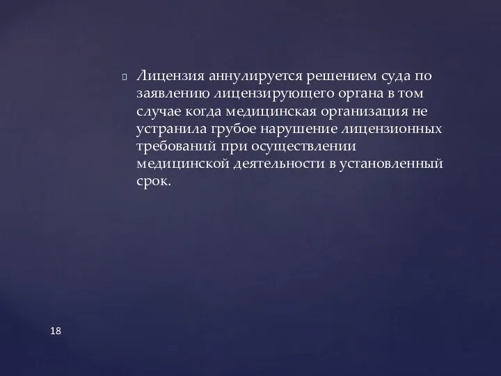 Лицензия аннулируется решением суда по заявлению лицензирующего органа в том