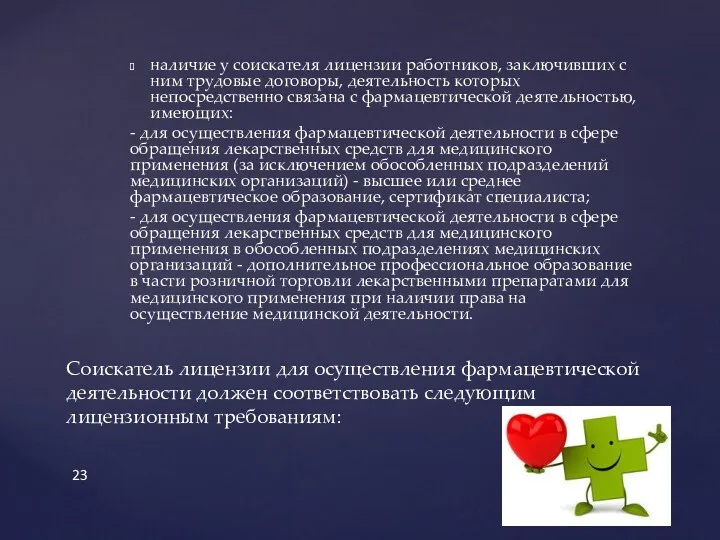 наличие у соискателя лицензии работников, заключивших с ним трудовые договоры,