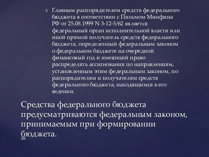 Главным распорядителем средств федерального бюджета в соответствии с Письмом Минфина