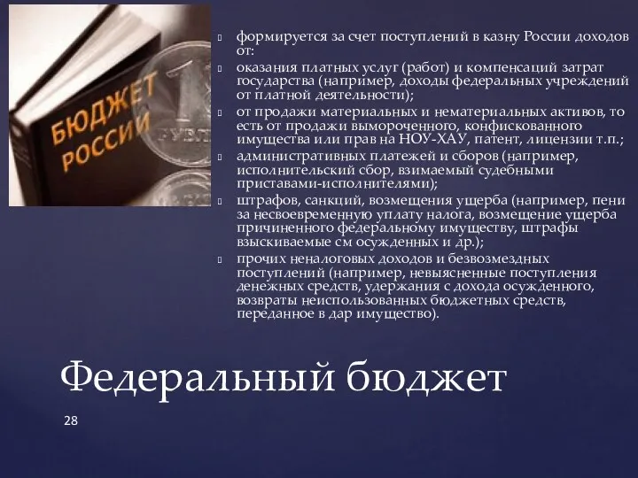 формируется за счет поступлений в казну России доходов от: оказания