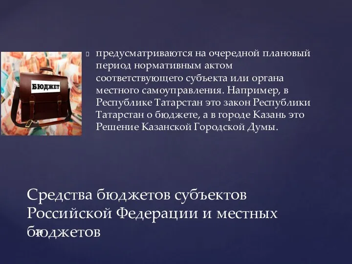 предусматриваются на очередной плановый период нормативным актом соответствующего субъекта или